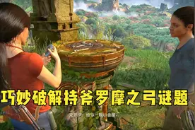神秘海域：失落的遗产游戏流程第5期：巧妙破解持斧罗摩之弓谜题