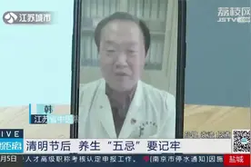 清明节后，养生“五忌”要牢记！中医专家给您支招视频封面