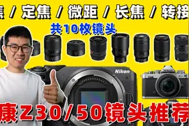 尼康Z30/Z50/ZFC镜头推荐！适合新手的10颗超棒镜头 by 极地手记视频封面