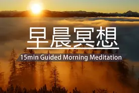 【15分钟清晨冥想】调节能量状态 迎接美好的一天 早晨冥想静心视频封面