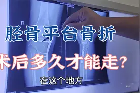 患者受伤导致胫骨平台骨折，手术18个月后行走困难是什么原因？视频封面