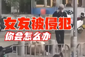 女友被侵犯，你会怎么办？视频封面