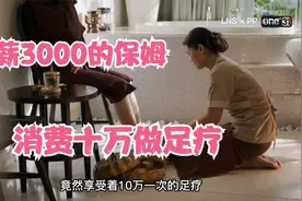月薪3000的保姆 竟然消费十万做足疗视频封面
