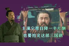 《三国》主演们的片酬有多少？几位加起来还没一个小鲜肉贵