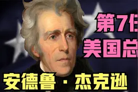 安德鲁·杰克逊，第七任美国总统视频封面