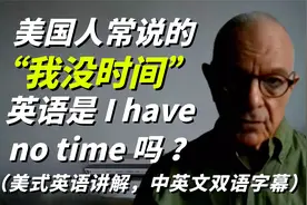 记住，美国人常说的“ 我没时间 ”英语可不是“I have no time”