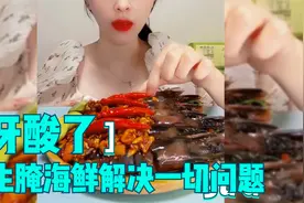 牙酸了不敢用力嚼东西的时候，生腌海鲜是一个绝佳选择视频封面