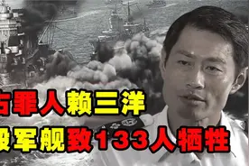我国败类赖三羊，炸毁导弹驱逐舰，导致133人遇难，最终下场如何视频封面
