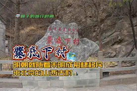 爨底下村-明朝就随着明成祖朱棣移民来北京的山西古村视频封面