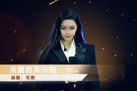 毛惠深情演绎一曲《不是我不小心》深情入心，强烈推荐！视频封面