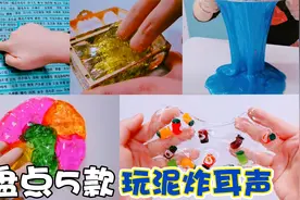 盘点5款“玩泥炸耳声”！戳下去超解压，你最喜欢哪种声音？视频封面