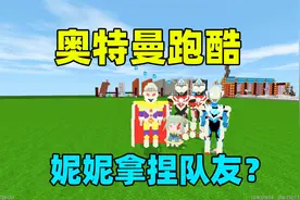 迷你世界：奥特曼跑酷！想要集齐奥特曼并不难，和队友互换就行了视频封面