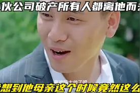 小伙公司破产所有人都离他而去，没想到他母亲这个时候竟然这么说视频封面
