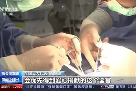 全国人大代表：建议大力推动我国爱心器官捐献视频封面