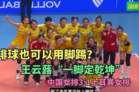 排球也可以用脚踢？王云蕗“一脚”定乾坤，中国女排3:1土耳其视频封面