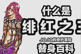 这次必懂！教你用剪刀石头布理解时间删除 替身百科：绯红之王视频封面