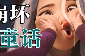 全程表情崩坏！这就是迪士尼的最新公主？另类动画《寻龙传说》视频封面
