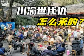 成都和重庆，为何被人称呼“成渝世代仇”？背后有何渊源？视频封面