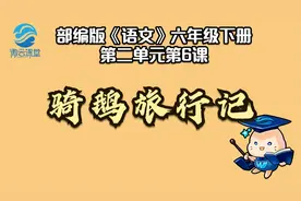 【微课堂】骑鹅旅行记（六年级下册）视频封面