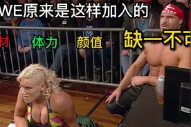 WWE这些摔跤选手，都是怎么加入WWE的，原来还要经历这些挑战？视频封面