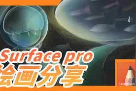 Surface pro绘画分享 | 教你简单易上手的绘画技巧视频封面