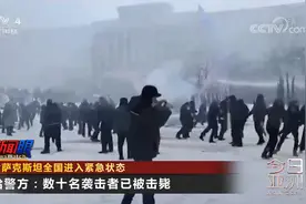 数十袭击者被击毙！哈萨克斯坦全国紧急状态 中方表态 俄宣布出兵视频封面