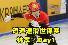【解说集锦】2023年短道速滑世锦赛Day1：林孝埈晋级时刻视频封面