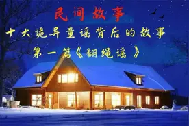 十大诡异童谣背后的故事,第一篇《翻绳谣》视频封面