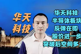 华天科技 半导体板块反弹在即 股价进一步突破后空间多大？视频封面