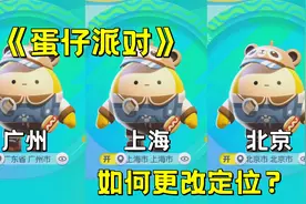 【蛋仔派对】如何更改定位教程视频封面