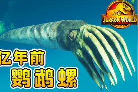 侏罗纪第二季5：吴博士现身！复活出四亿年前的生物，直壳鹦鹉螺视频封面