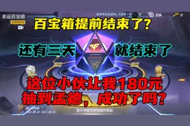 这位号主想让我180元抽到孟德，结果成功了吗？视频封面