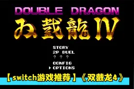 【switch游戏推荐】《双截龙4》原汁原味!《双截龙》系列正统续作视频封面