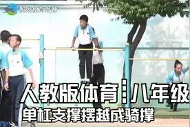 👉人教版体育┋八年级《单杠支撑摆越成骑撑 》示范课视频封面