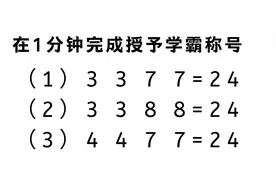 1分钟能完成三个24点游戏题，授予学霸称号，把3.3.7.7凑成24。视频封面