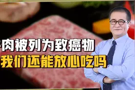 牛肉被列入2A类致癌物清单中，我们还能放心吃吗？听听教授怎么说