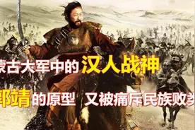蒙古大军中的汉人战神，西征的主力战将，却被汉人称为民族败类！视频封面