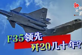 歼20落后F35几十年？美试飞员大言不惭，实战中将被“教做人”视频封面