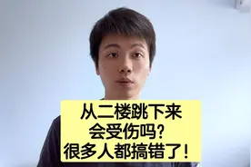 从二楼跳下去会怎么样？可能跟你想象的不一样，医生告诉你答案！视频封面