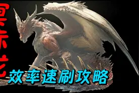 求求你别再修脚啦！冥赤龙效率速刷攻略「怪物猎人世界冰原」视频封面
