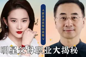 明星父母职业大揭秘，刘亦菲父亲令人羡慕，杨紫父亲是消防员