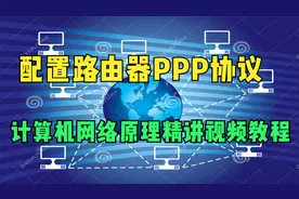 27-配置路由器使用PPP协议——计算机网络原理精讲视频教程视频封面