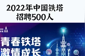 正式国企！中国铁塔招录500人，各省有岗，八险二金，不限户籍视频封面