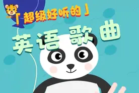 #英语儿童歌曲 每一个finger代表什么呢，打开视频听听吧视频封面