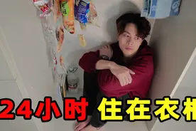挑战24小时生活在衣柜里面，突然想上厕所，我应该怎么办？视频封面