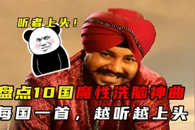 盘点10首各国魔性洗脑神曲，真的越听越上头