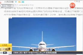坐飞机忘带身份证？可用手机办理电子临时身份证视频封面