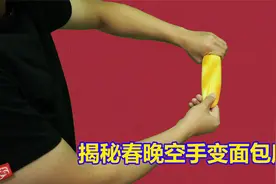 揭秘春晚空手变出大面包魔术！其实秘密很简单，没有任何机关视频封面
