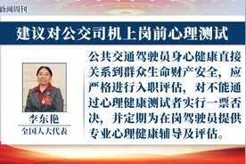 全国人大代表李东艳：建议对公共交通驾驶员进行上岗前心理测试视频封面