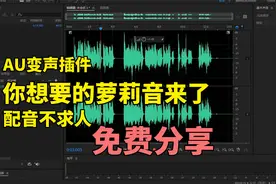 只需一步秒变萝莉音！配音党终极福利来了！AU插件免费分享